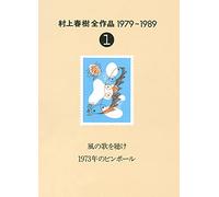 Kaze no uta o kike ; 1973-nen no pinboru (Murakami Haruki zensakuhin, 1979-19...