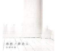 Kazuki Kato - Haru Koi / Yumeoibito (CD+DVD) [Japan LTD CD] TECI-504