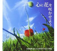 KAZUKI YAMADA & KOKORO NI HANA WO SAKASEYO GASHOUDAN/KATUNORI MAEDA - Kazuki Yamada - Kokoro Ni Hana Wo Sakaseyo [Japan CD] KICS-1815