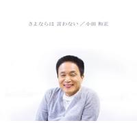 Kazumasa Oda - Sayonarawa Iwanai [Import]