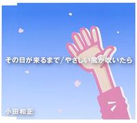 Kazumasa Oda - Sono Hi ga Kurumade / Yasashii Kaze ga Fuitara [Japan CD] FHCL-3003