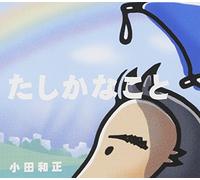 Kazumasa Oda - Tashikanakoto [Import]