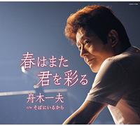 KAZUO FUNAKI - Funaki Kazuo - Haru Ha Mata Kimi Wo Irodoru / Soba Ni Iru Kara [Japan CD] COCA-17036
