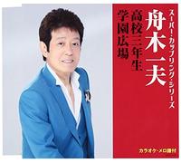 Kazuo Funaki - Koukou 3 Nensei / Gakuen Hiroba (Super Coupling Series) [Japan CD] COCA-17175