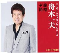 Kazuo Funaki - Zesshou / Yuubue (Super Coupling Series) [Japan CD] COCA-17176