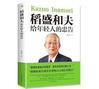 Kazuo Inamori's Advice to Young People World Classics and Success Inspirational Books(Chinese Edition)