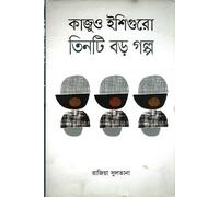 Kazuo Ishiguro: Tin Ti Boro Golpo (কাজুও ইশিগুরো : তিনটি বড় গল্প) (Bengali Version)