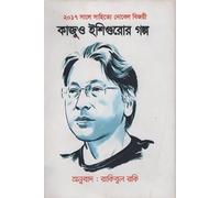 Kazuō Ishiguro'r Golpo (কাজুও ইশিগুরোর গল্প) (Bengali Version)