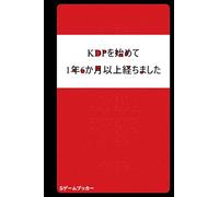 KDPを始めて1年6か月以上経ちました