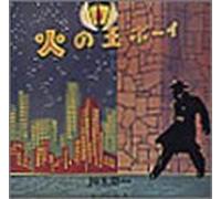Keiichi Suzuki & Moonriders - Hinotama Boy