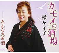 KEIKO MATSU - KAMOME NO SAKABA/ONNA WASURE ZAKE