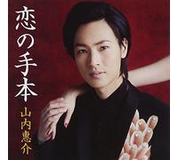 Keisuke Yamauchi - Koi No Tehon (Aka Ban) [Japan LTD CD] VIZL-703