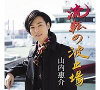Keisuke Yamauchi - Ruten No Hatoba (Minato Ban) [Japan CD] VICL-37149