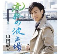 Keisuke Yamauchi - Ruten No Hatoba (Tabi Ban) [Japan CD] VICL-37148