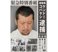 Kendo Kobayashi - Kendo Kobayashi Arrest Suspect Special Emergency Full Version, Get To The Bottom Of The Matter [Japan DVD] YRBN-90515
