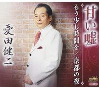 Kenji Aida - Amai Uso/Mousukosi Jikan O