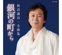 Kenji Niinuma - Ginga No Machi Kara