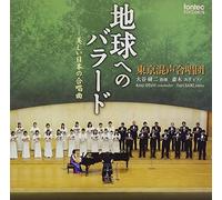 Kenji Ohtani / Tokyo Philharmonic Chorus, Yuri Saiki - Chikyu No Ballde [Japan CD] FOCD-9619