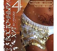 Ket Ketrin - Various Artists. Vostochnyj hit po-russki 4 [Various Artists. Восточный хит по-русски 4]