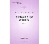 key construction of higher education policy research(Chinese Edition)