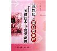 Key technologies and typical examples of the active peptide and protein production(Chinese Edition)