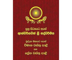 Khuddaka Nikaya - Part 2 [Vimanavatthu Pali and Petavatthu Pali]: Sutta Pitaka: Volume 20 (Mahamevnawa Tipitaka Translations)