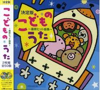 Kids - Ketteiban!Kodomo No Uta