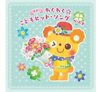 Kids - Kids - Saishin! Wakuwaku Kodomo Hit Song (2CDS) [Japan CD] KICW-5759