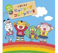Kids - Kids - Shimajirou Hesoka Uta.Dance Hit Song Collection 2 (CD+DVD) [Japan CD] MHCL-2038
