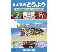 Kids - Minna No Doyo Ware Wa Umi No Ko -Minna De Utau Uta- [Japan DVD] COBC-6773