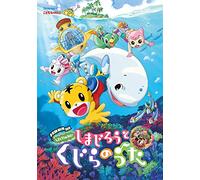 Kids - Shimajiro No Wao! Shimajirou To Kujira No Uta (Movie) [Japan DVD] MHBW-404