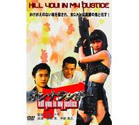 オンナランボー KILL YOU! IN MY JUSTICE [DVD]
