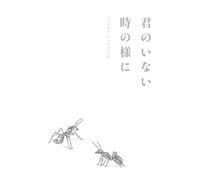 Kimi no inai toki no you ni