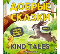 Kind Tales: Russian English Bilingual Book for Kids with Stories That Teach Kindness, Sharing, and Emotional Growth. Book 2: Book with Pictures is a ... aged 3-7. (Добрые Сказки / Kind Tales)