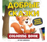 Kind Tales: Russian English Bilingual Coloring Book for Kids with Stories That Teach Kindness, Sharing, and Emotional Growth: Companion to Kind Tales ... Early Readers (Добрые Сказки / Kind Tales)