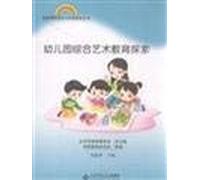 Kindergarten Integrated Arts Education(Chinese Edition)