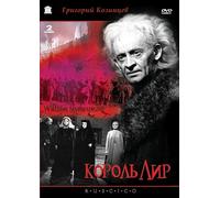 King Lear (Korol Lir) (2dvd)
