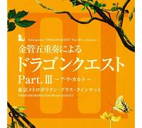 KINKAN GOJUSO NI YORU DRAGON QUEST PART.III -A LA CARTE-