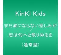 Kinki Kids - Mada Namida ni Naranai Kanashimi ga / Koi wa Nioeto Chirinuruwo