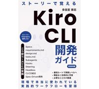 ストーリーで覚えるKiro CLI 開発ガイド: AWS純正AIエージェントによる仕様駆動開発 (物語で覚える開発入門)