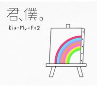 KIS-MY-FT2 – Kimi Boku – Limited CD/DVD Edition (B) – Avex