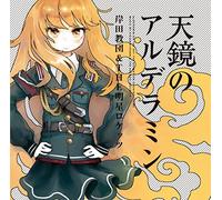 Kishida Kyodan & The Akeboshi Rockets - Alderamin On The Sky (Anime) Intro Theme: Tenkyo No Alderamin [Japan CD] 10006-11364