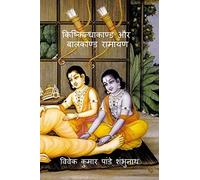 Kishkindhakand and Balkand Ramayan / किष्किन्धाकाण्ड और बालकाण्ड रामायण