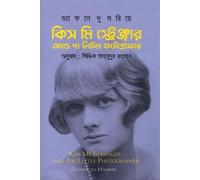 Kiss Me Stranger and the Little Photographer (কিস মি স্ট্রেঞ্জার অ্যান্ড দ্য লিটল ফটোগ্রাফার) (Bengali Version)