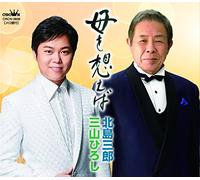Kitajima Saburo.Miyama Hiroshi - Haha Wo Omoeba / Haha Wo Omoeba (Miyama Hiroshi Version) [Japan CD] CRCN-3608