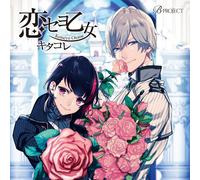 Kitakore (CV: Daisuke Ono, Daisuke Kishio) - B-Project Character CD Vol.1 Koiseyo Otome [Japan CD] FVCG-1359