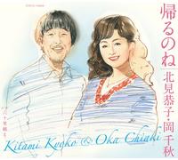 Kitami Kyoko / Oka Chiaki - Kaerunone [Japan CD] COCA-16666