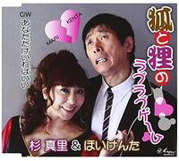 KITSUNE TO TANUKI NO LOVE LOVE GAME/ANATA DAKE IREBA II