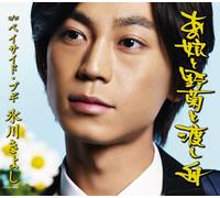 Kiyoshi Hikawa - Anoko Nogiku to Watashibune [Import]