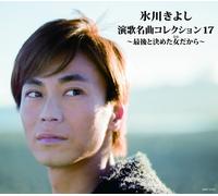 Kiyoshi Hikawa - Enka Meikyoku Collection 17 [Japan CD] COCP-37737